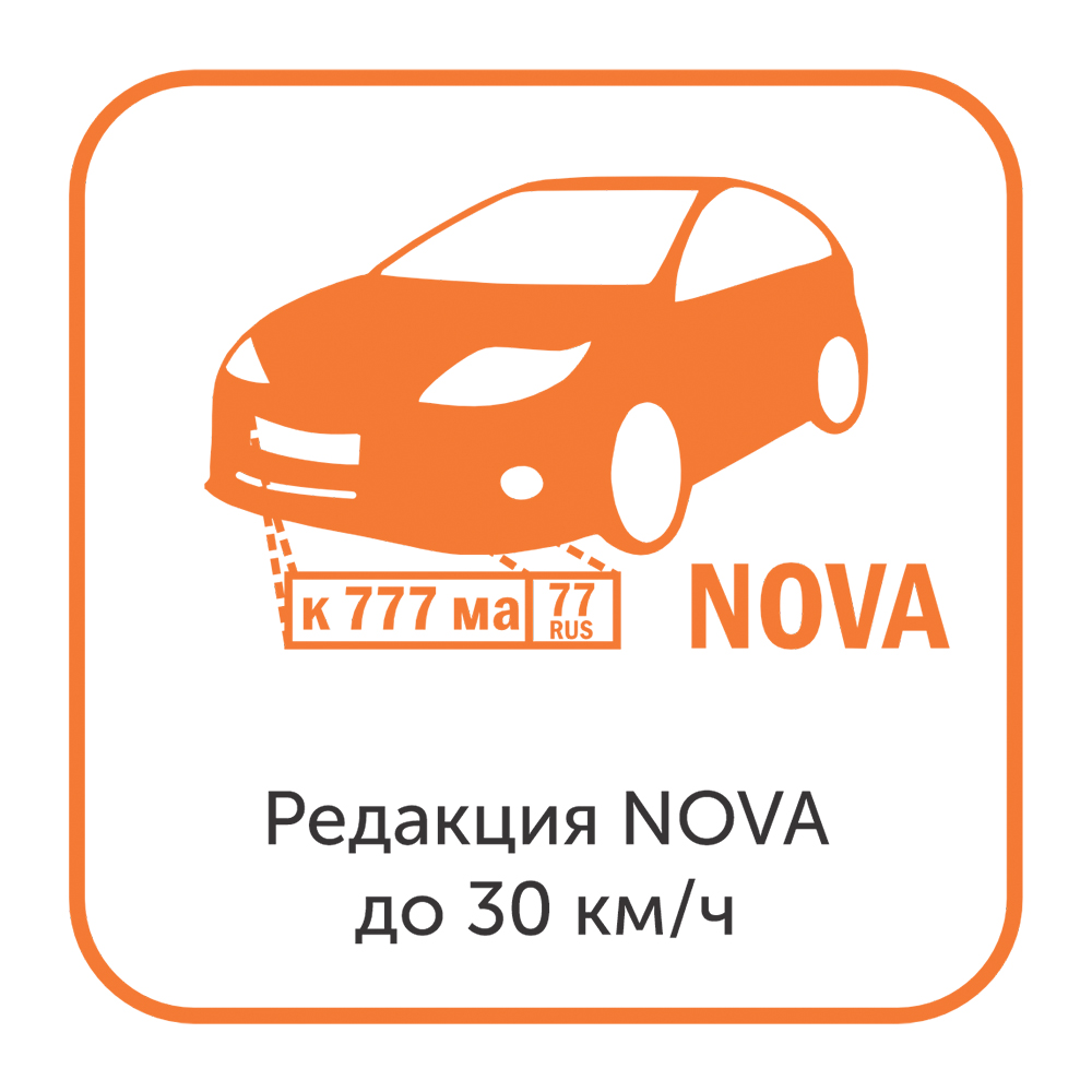 Модуль распознавания автомобильных номеров Редакция NOVA до 30 км/ч — оборудование СТК Томск